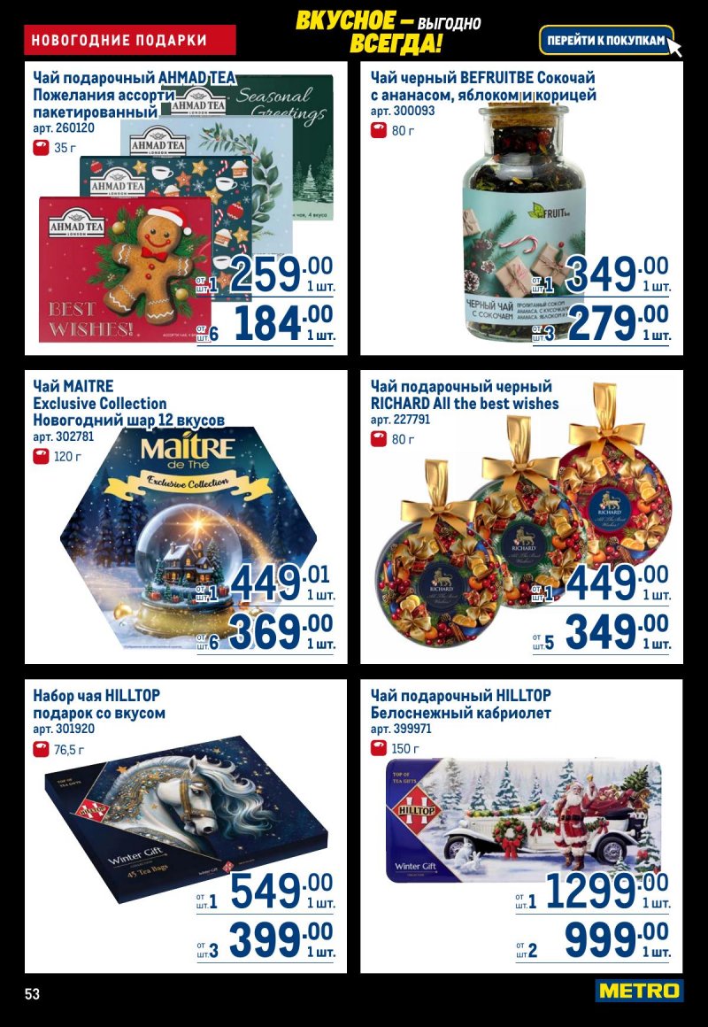 Акции в МЕТРО с 20 ноября по 3 декабря 2025 года страница 53