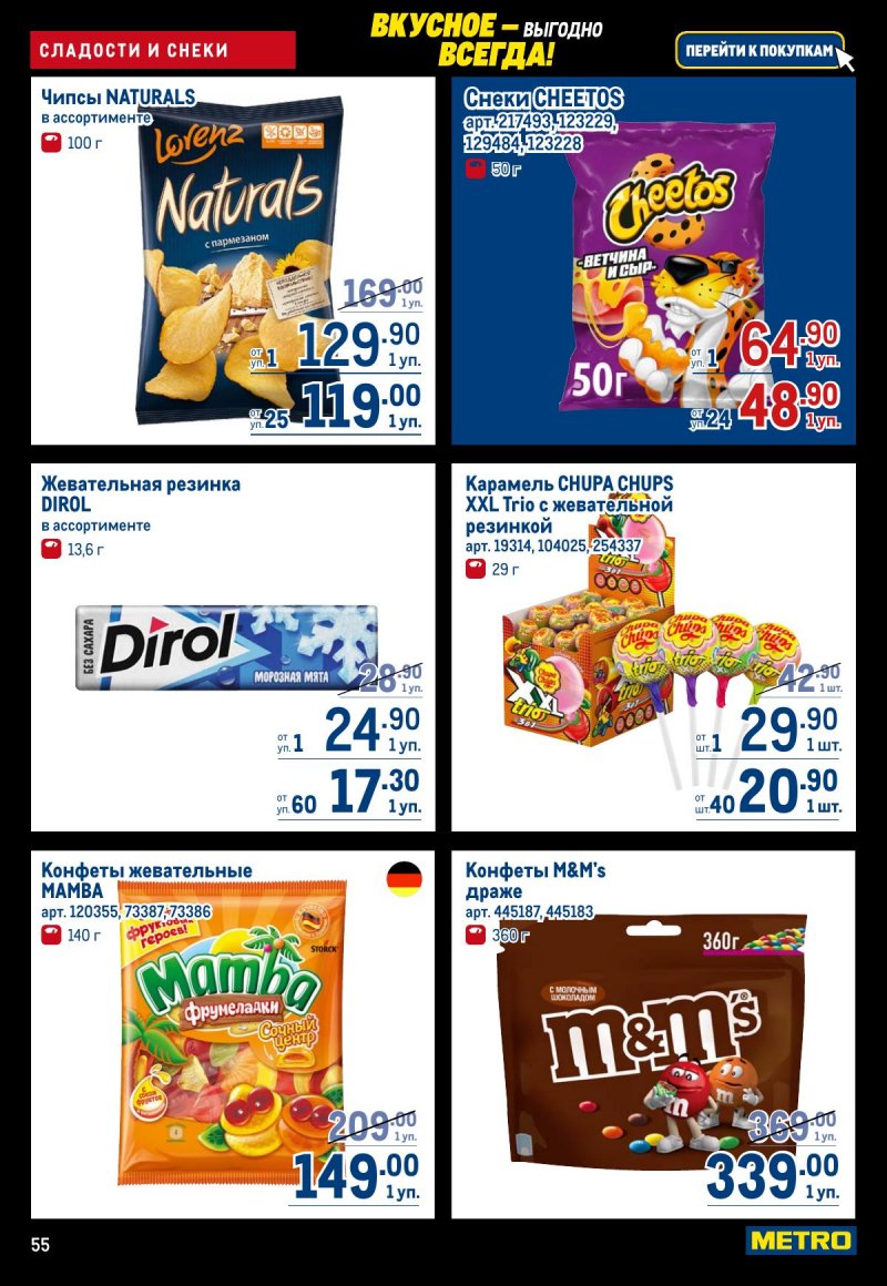 Акции в МЕТРО с 20 ноября по 3 декабря 2025 года страница 55