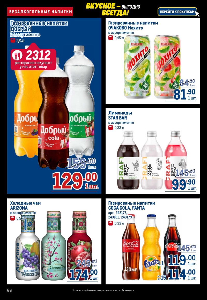 Акции в МЕТРО с 20 ноября по 3 декабря 2025 года страница 66