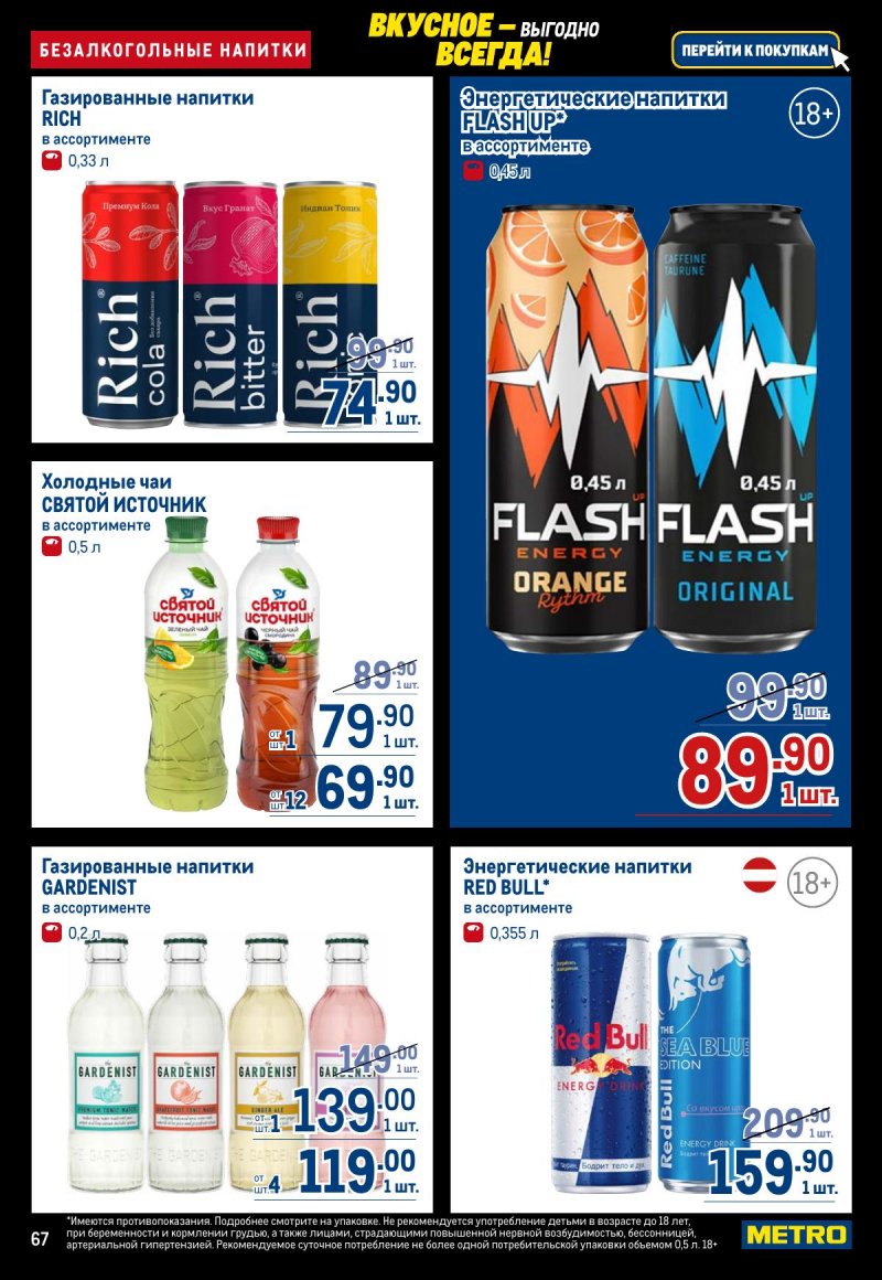 Акции в МЕТРО с 20 ноября по 3 декабря 2025 года страница 67