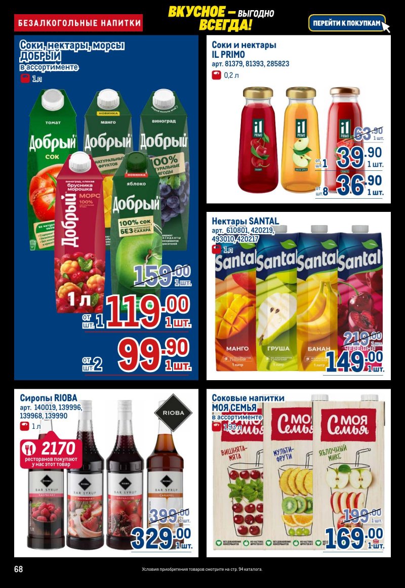 Акции в МЕТРО с 20 ноября по 3 декабря 2025 года страница 68