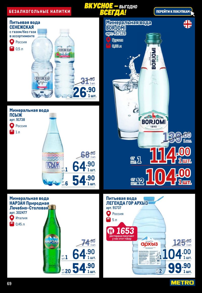Акции в МЕТРО с 20 ноября по 3 декабря 2025 года страница 69