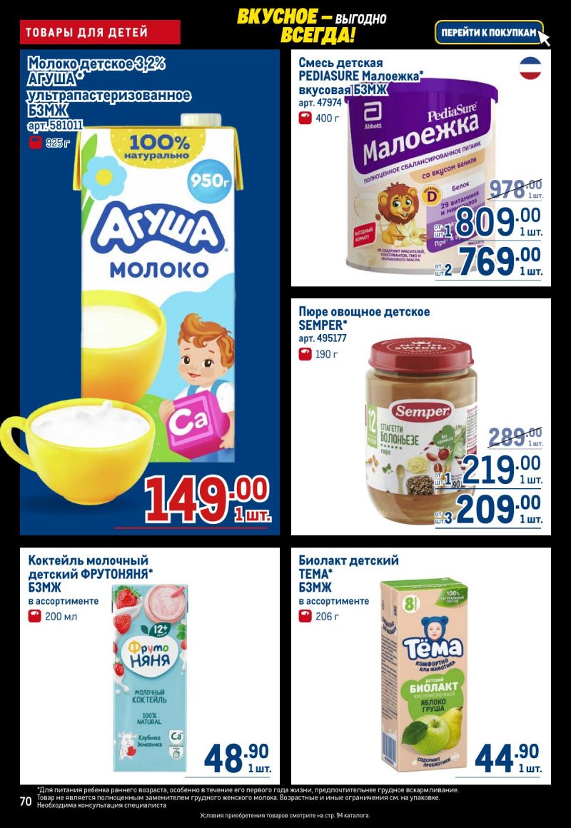 Акции в МЕТРО с 20 ноября по 3 декабря 2025 года страница 70