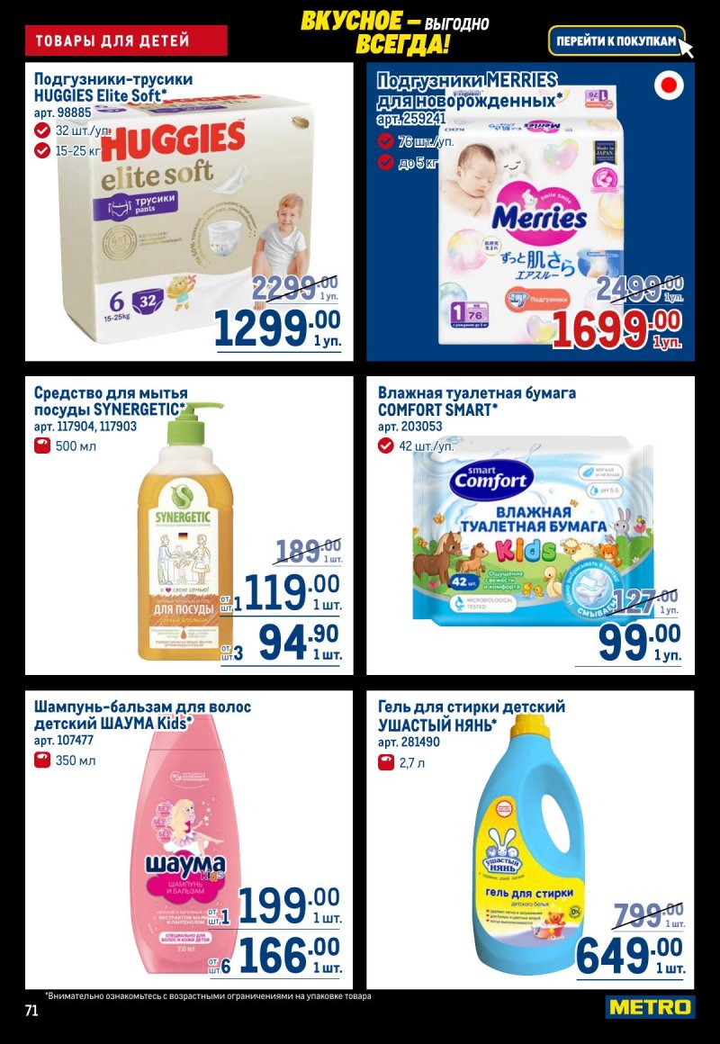 Акции в МЕТРО с 20 ноября по 3 декабря 2025 года страница 71