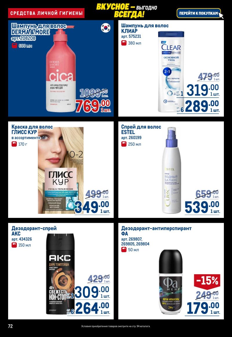 Акции в МЕТРО с 20 ноября по 3 декабря 2025 года страница 72