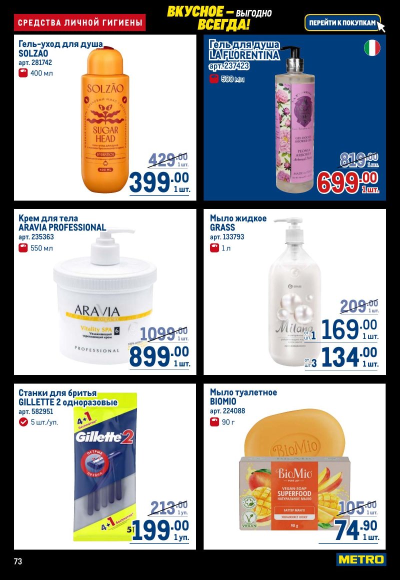 Акции в МЕТРО с 20 ноября по 3 декабря 2025 года страница 73