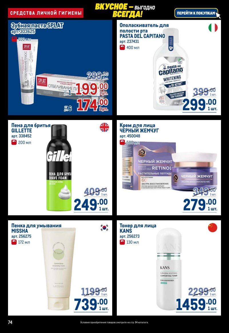 Акции в МЕТРО с 20 ноября по 3 декабря 2025 года страница 74