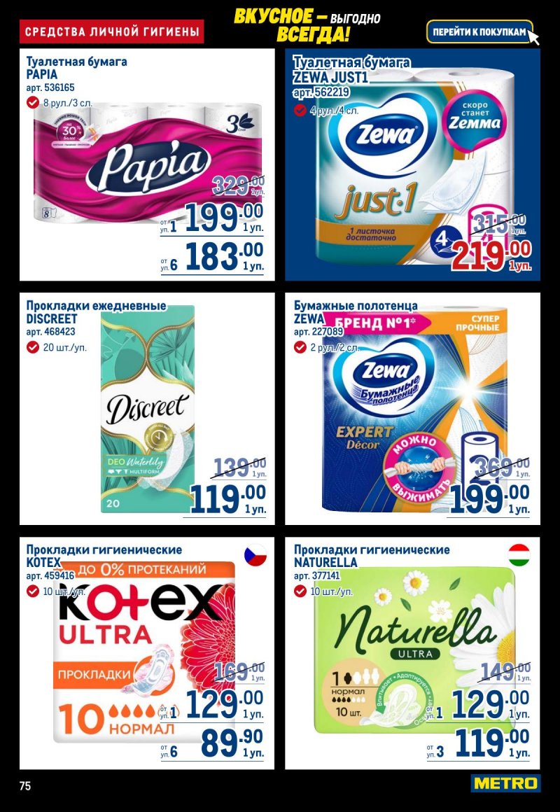 Акции в МЕТРО с 20 ноября по 3 декабря 2025 года страница 75