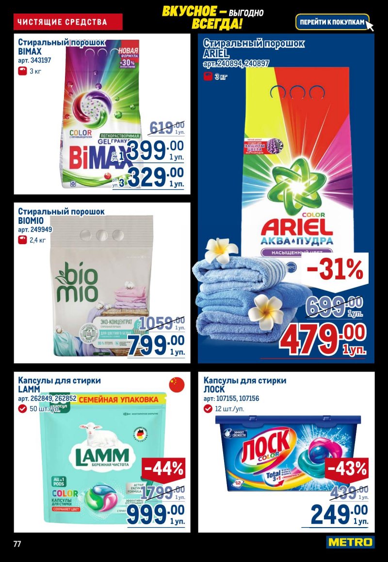 Акции в МЕТРО с 20 ноября по 3 декабря 2025 года страница 77