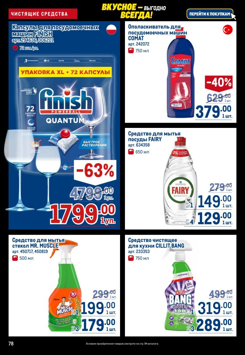 Акции в МЕТРО с 20 ноября по 3 декабря 2025 года страница 78