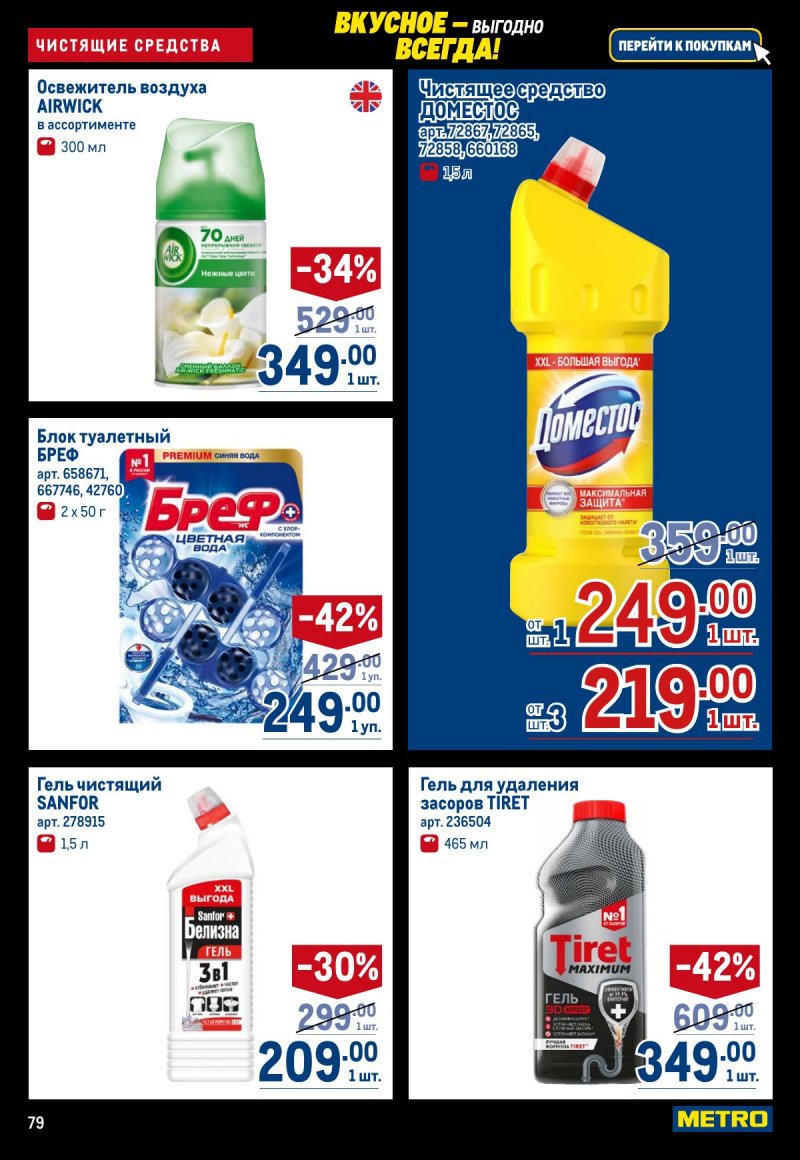 Акции в МЕТРО с 20 ноября по 3 декабря 2025 года страница 79