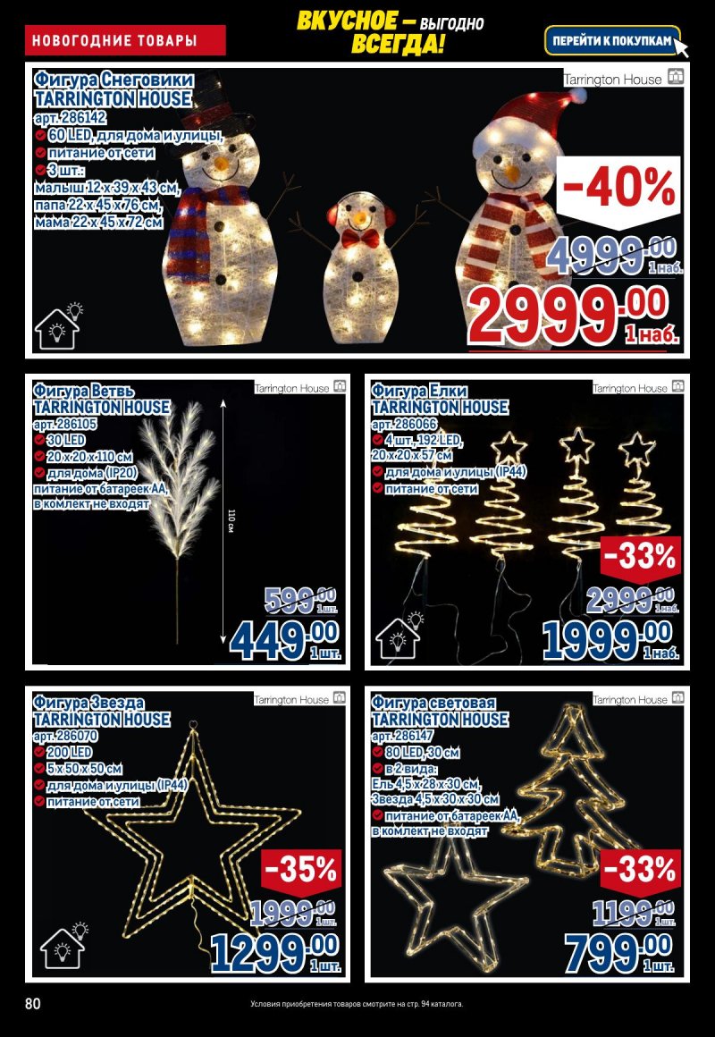 Акции в МЕТРО с 20 ноября по 3 декабря 2025 года страница 80