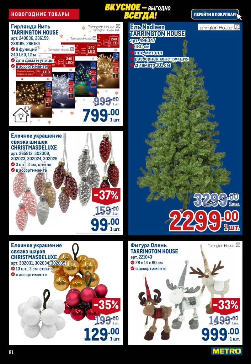 Акции в МЕТРО с 20 ноября по 3 декабря 2025 года страница 81