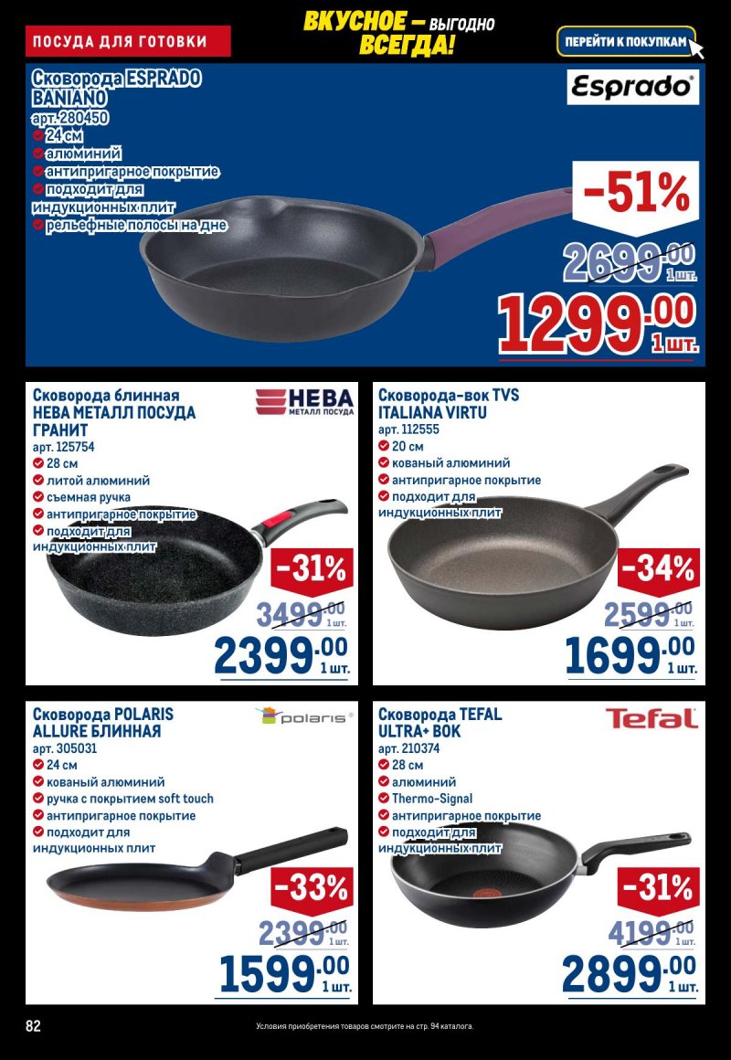 Акции в МЕТРО с 20 ноября по 3 декабря 2025 года страница 82