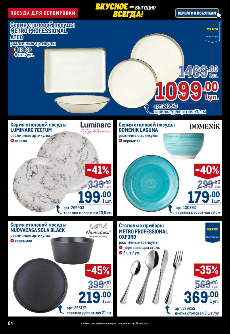 Акции в МЕТРО с 20 ноября по 3 декабря 2025 года страница 84