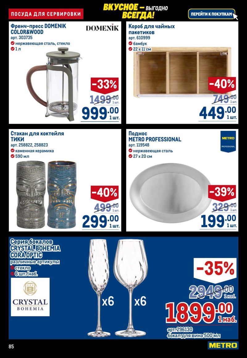Акции в МЕТРО с 20 ноября по 3 декабря 2025 года страница 85