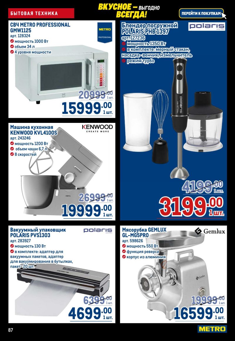 Акции в МЕТРО с 20 ноября по 3 декабря 2025 года страница 87
