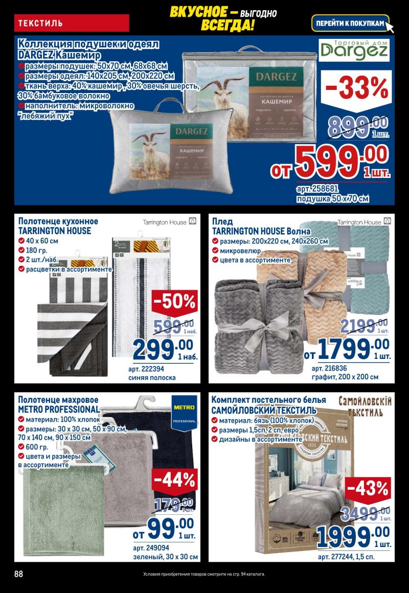 Акции в МЕТРО с 20 ноября по 3 декабря 2025 года страница 88