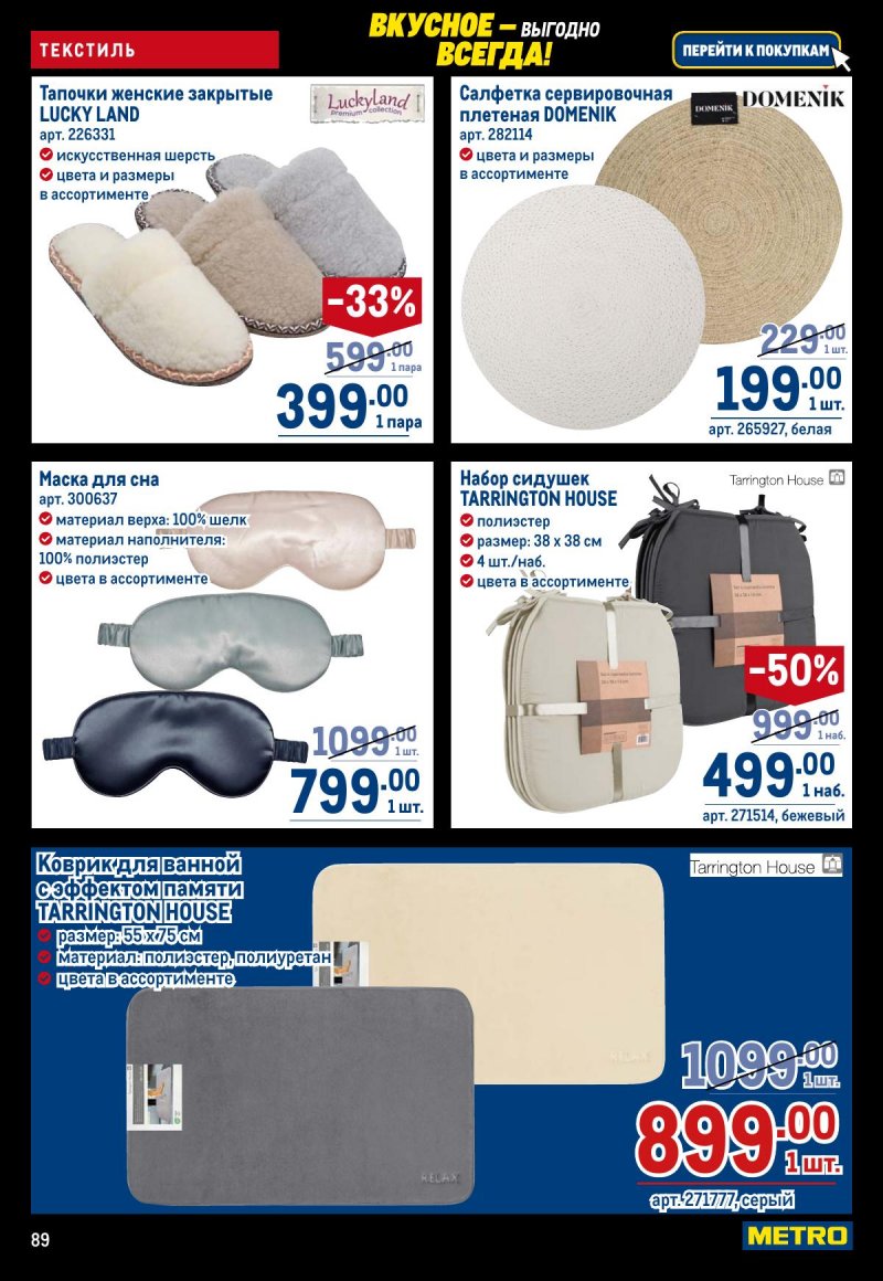 Акции в МЕТРО с 20 ноября по 3 декабря 2025 года страница 89