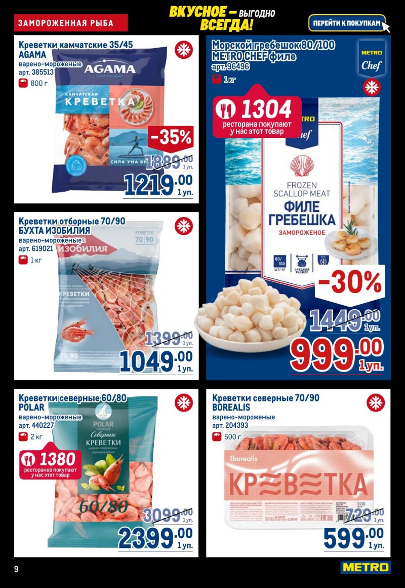 Акции в МЕТРО с 20 ноября по 3 декабря 2025 года страница 9