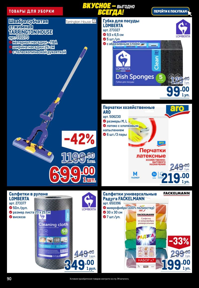 Акции в МЕТРО с 20 ноября по 3 декабря 2025 года страница 90