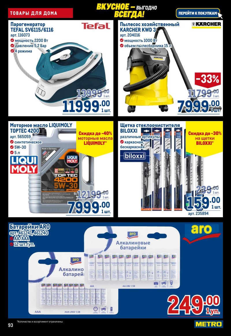Акции в МЕТРО с 20 ноября по 3 декабря 2025 года страница 93