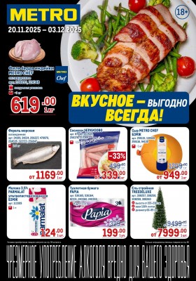 Акции в МЕТРО с 20 ноября по 3 декабря 2025 года