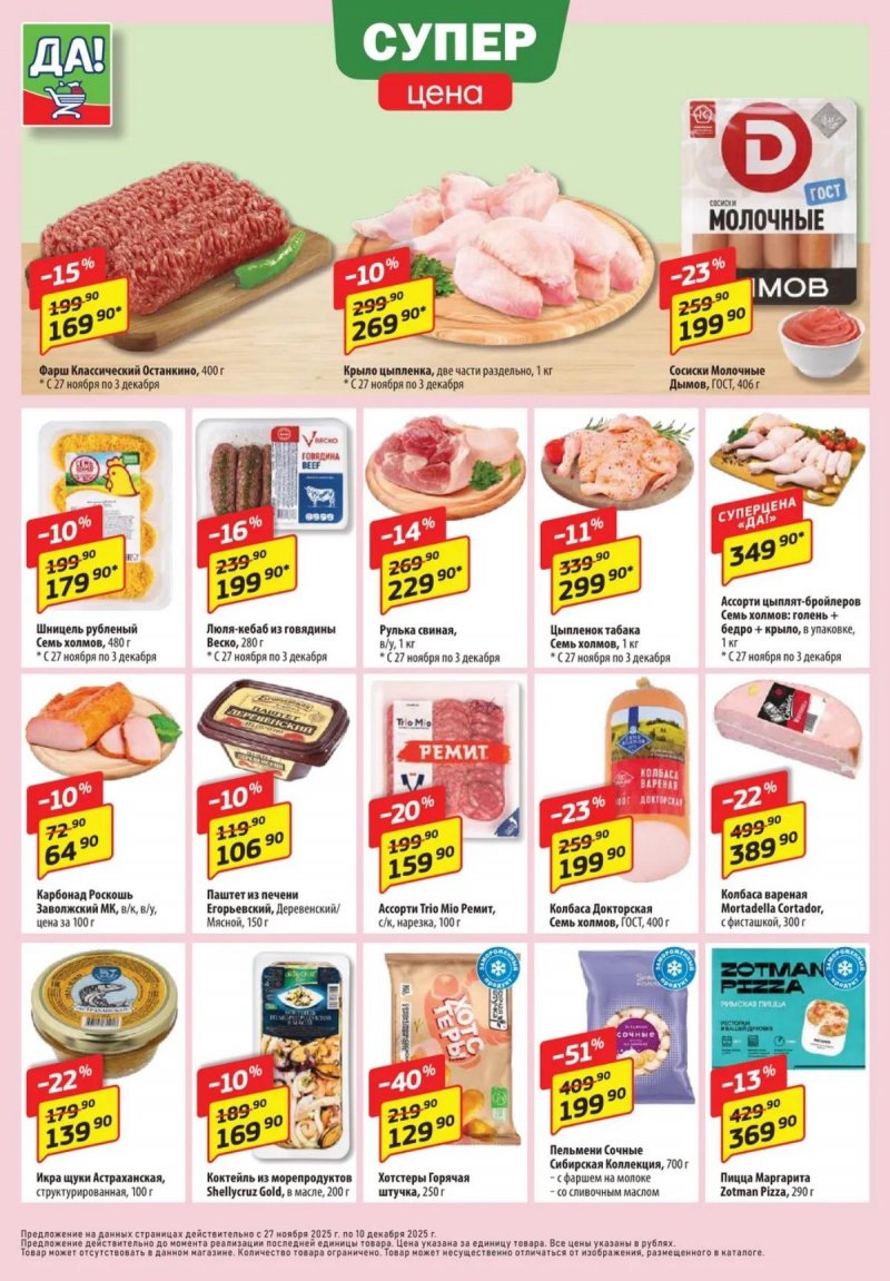 Акции ДА! с 27 ноября по 10 декабря 2025 года страница 2