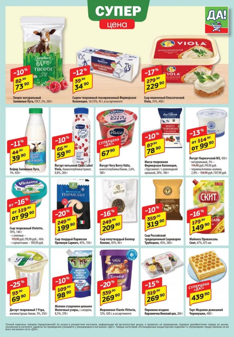 Акции ДА! с 27 ноября по 10 декабря 2025 года страница 3