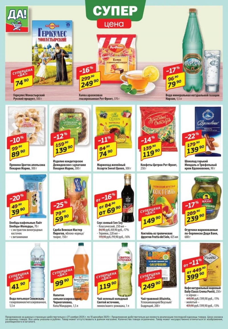 Акции ДА! с 27 ноября по 10 декабря 2025 года страница 4