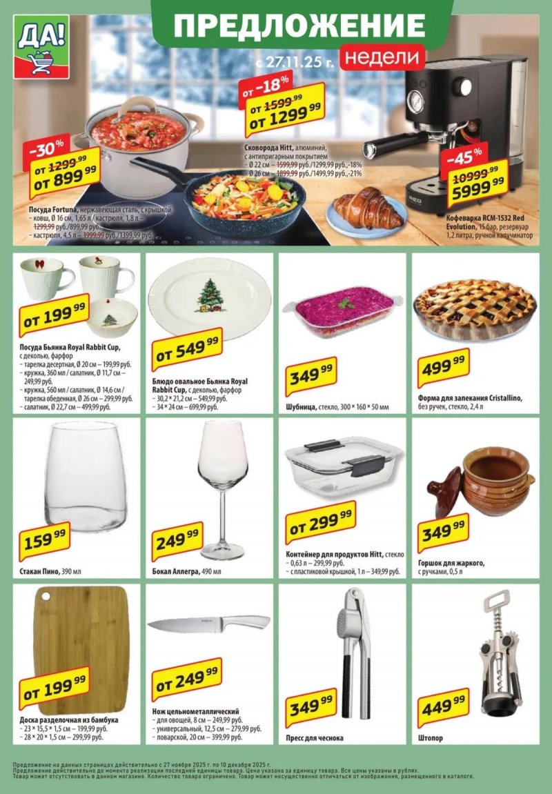Акции ДА! с 27 ноября по 10 декабря 2025 года страница 6