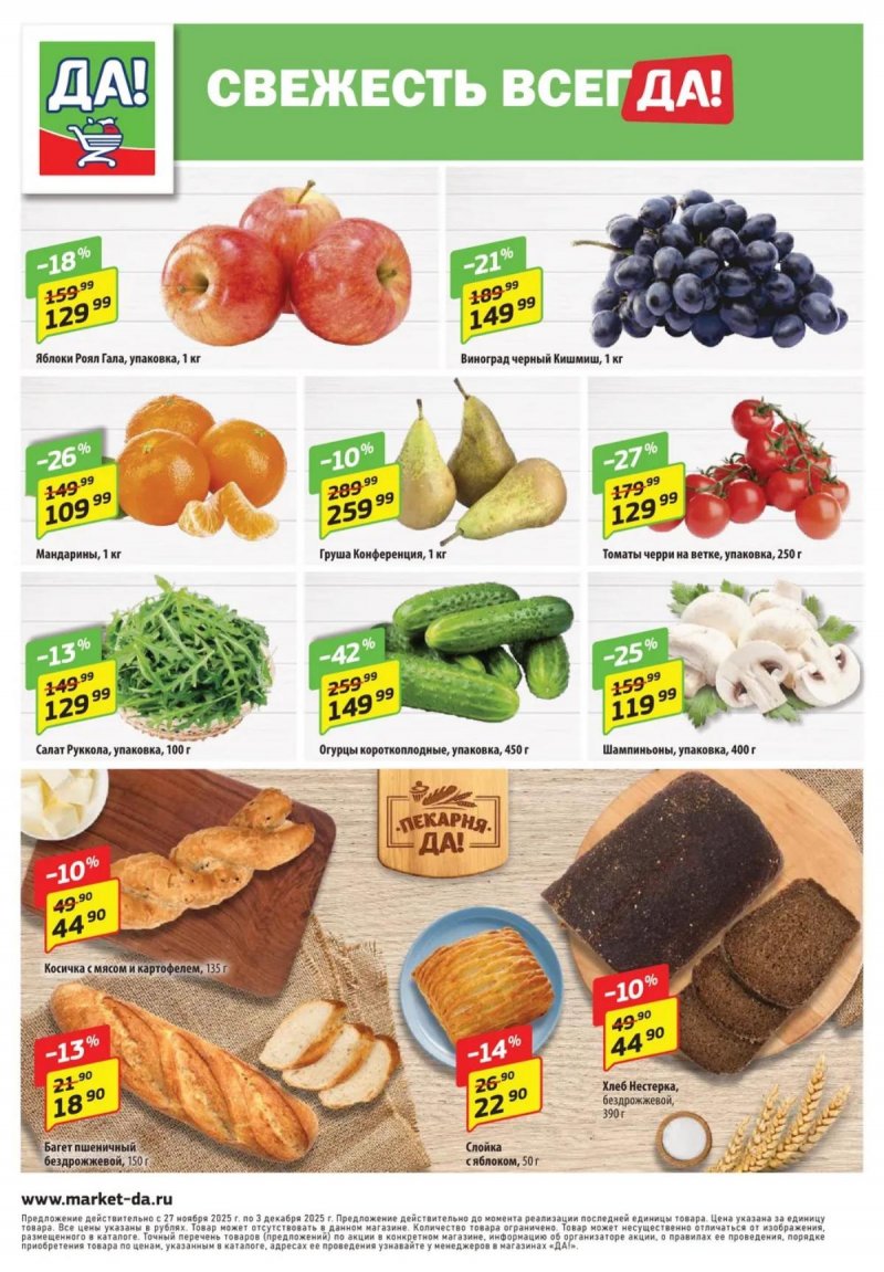 Акции ДА! с 27 ноября по 10 декабря 2025 года страница 8