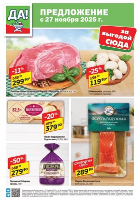 Акции ДА! с 27 ноября по 10 декабря 2025 года