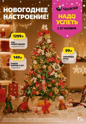 Акции в Чижике с 27 ноября 2025 года