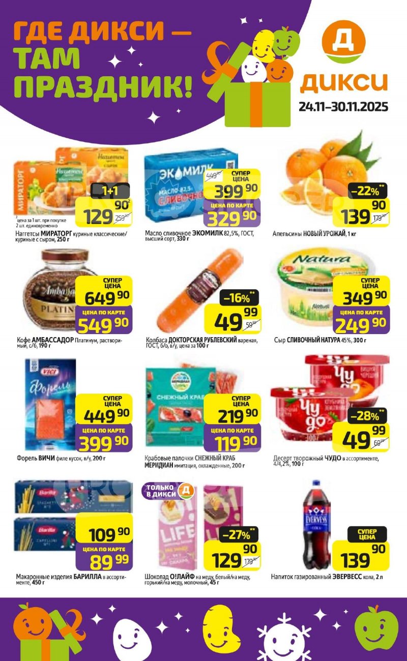 Акции в Дикси с 24 по 30 ноября 2025 года страница 1 Акции в Дикси с 24 по 30 ноября 2025 года страница 1