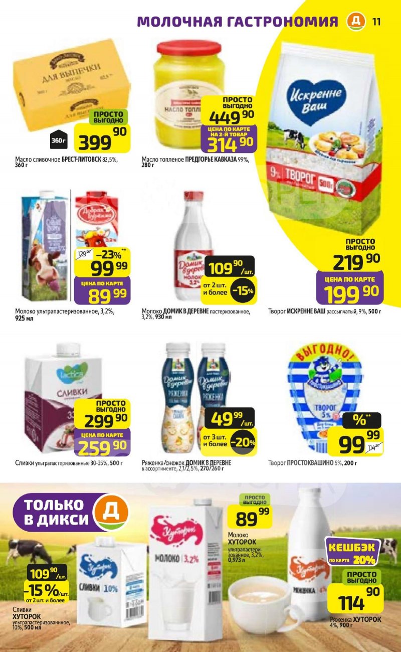 Акции в Дикси с 24 по 30 ноября 2025 года страница 11 Акции в Дикси с 24 по 30 ноября 2025 года страница 11