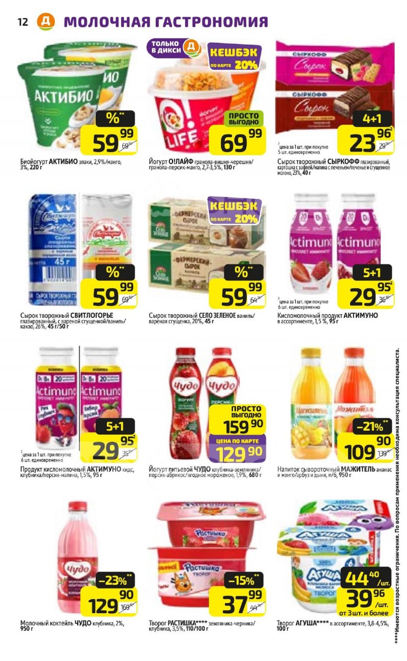 Акции в Дикси с 24 по 30 ноября 2025 года страница 12 Акции в Дикси с 24 по 30 ноября 2025 года страница 12