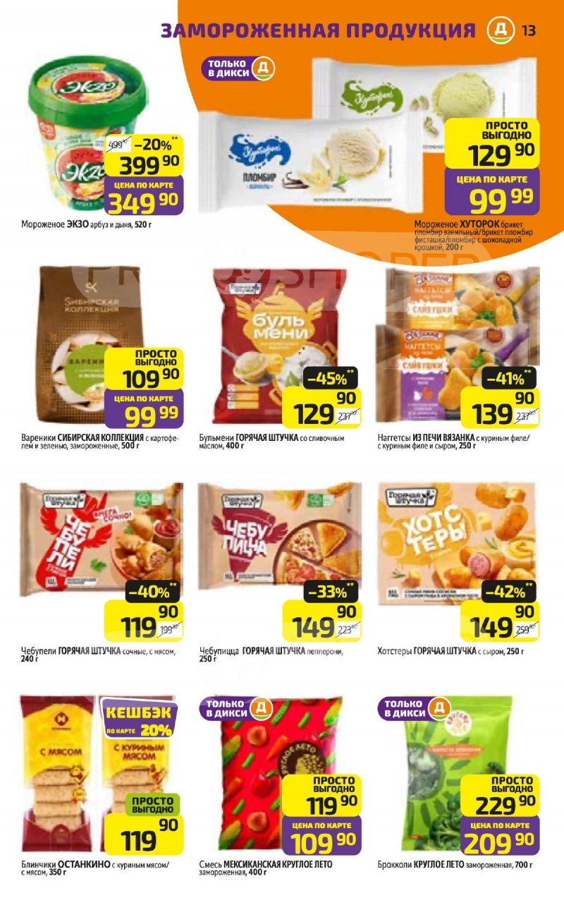 Акции в Дикси с 24 по 30 ноября 2025 года страница 13 Акции в Дикси с 24 по 30 ноября 2025 года страница 13