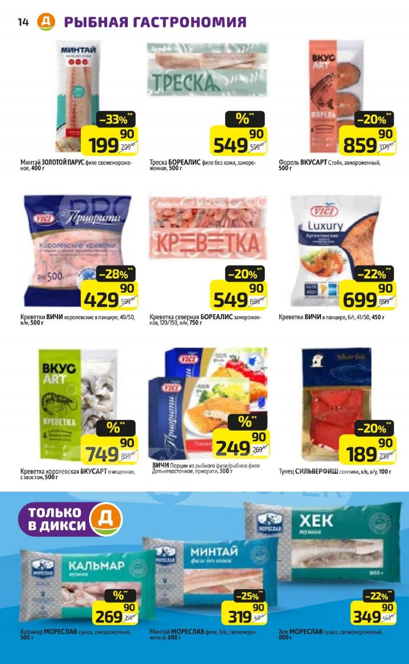 Акции в Дикси с 24 по 30 ноября 2025 года страница 14 Акции в Дикси с 24 по 30 ноября 2025 года страница 14