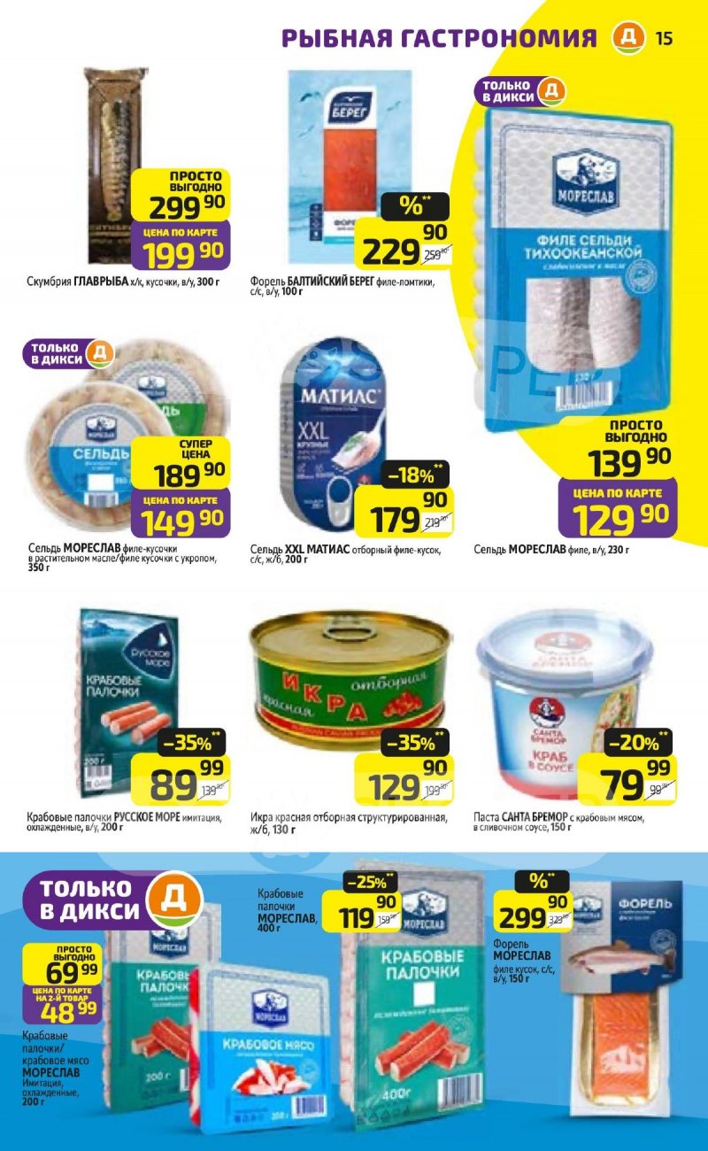 Акции в Дикси с 24 по 30 ноября 2025 года страница 15 Акции в Дикси с 24 по 30 ноября 2025 года страница 15