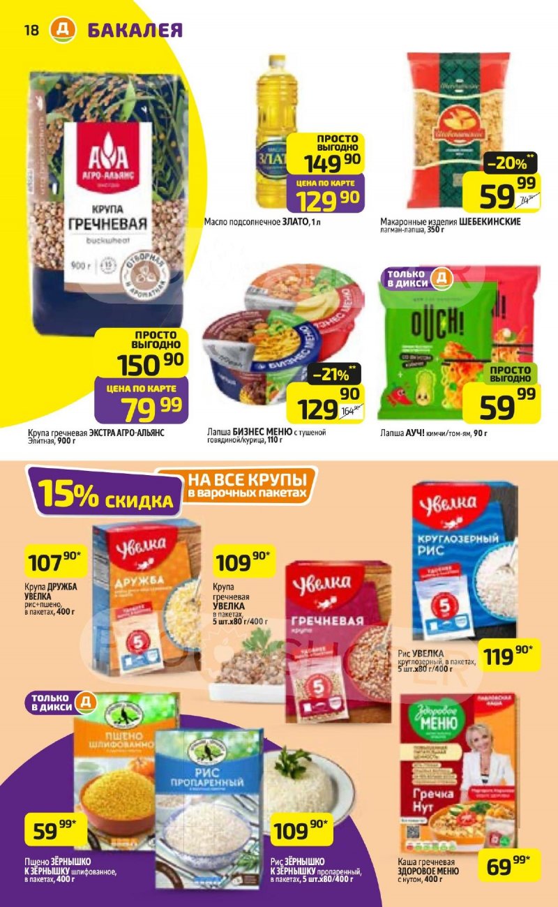 Акции в Дикси с 24 по 30 ноября 2025 года страница 18 Акции в Дикси с 24 по 30 ноября 2025 года страница 18