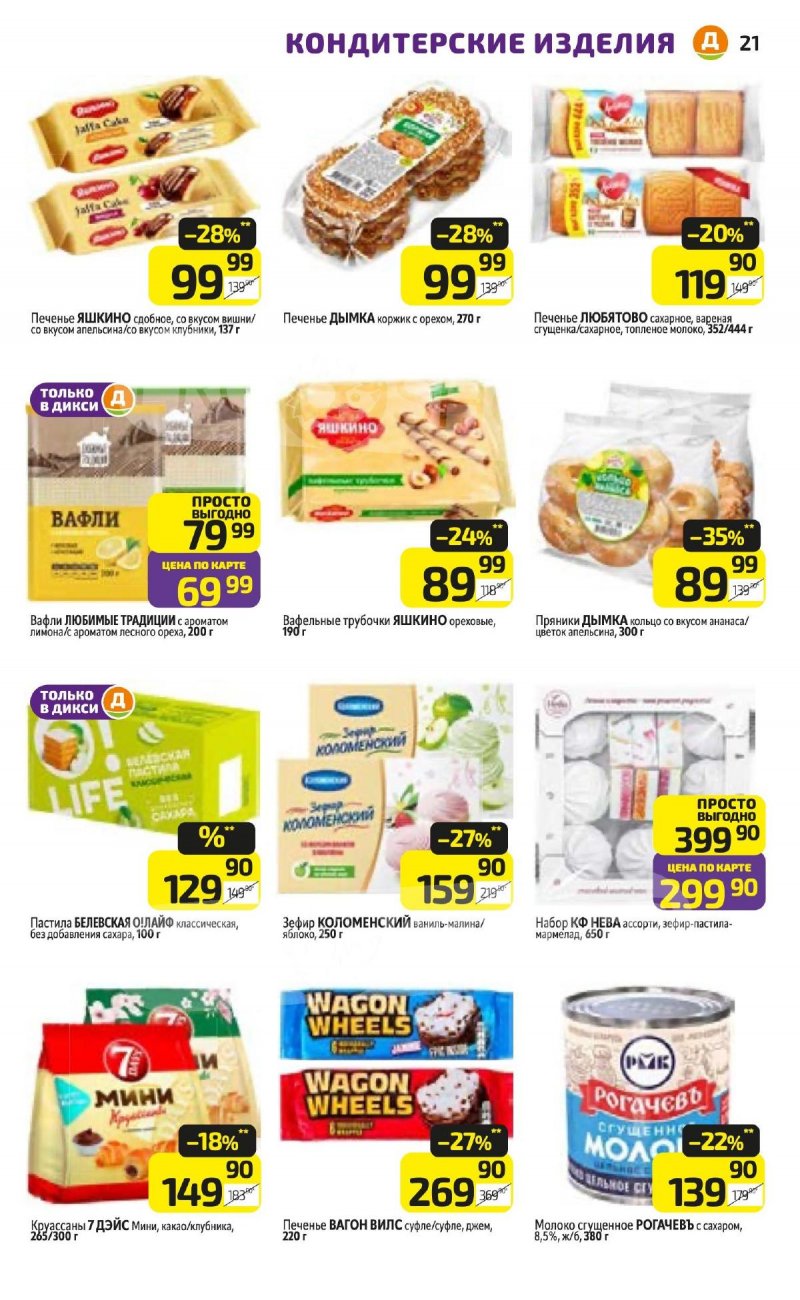 Акции в Дикси с 24 по 30 ноября 2025 года страница 21 Акции в Дикси с 24 по 30 ноября 2025 года страница 21