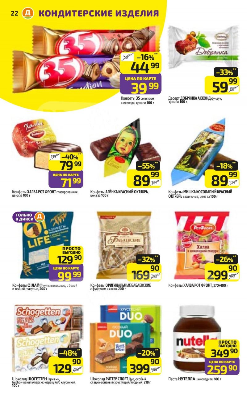 Акции в Дикси с 24 по 30 ноября 2025 года страница 22 Акции в Дикси с 24 по 30 ноября 2025 года страница 22