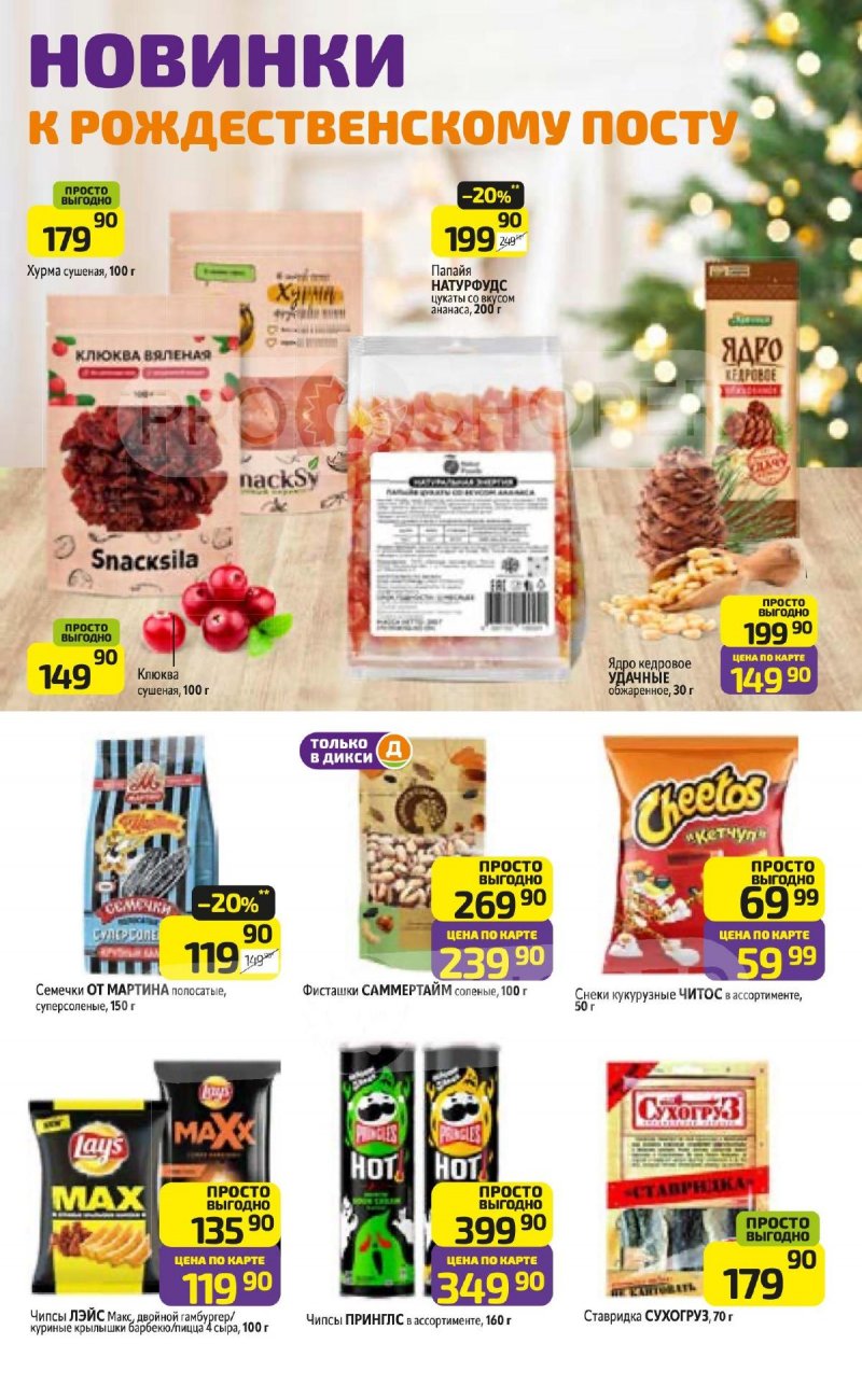 Акции в Дикси с 24 по 30 ноября 2025 года страница 25 Акции в Дикси с 24 по 30 ноября 2025 года страница 25