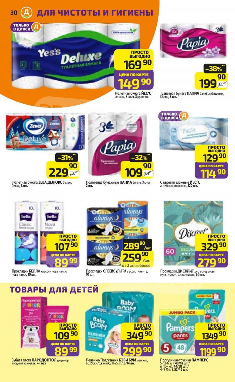 Акции в Дикси с 24 по 30 ноября 2025 года страница 30 Акции в Дикси с 24 по 30 ноября 2025 года страница 30