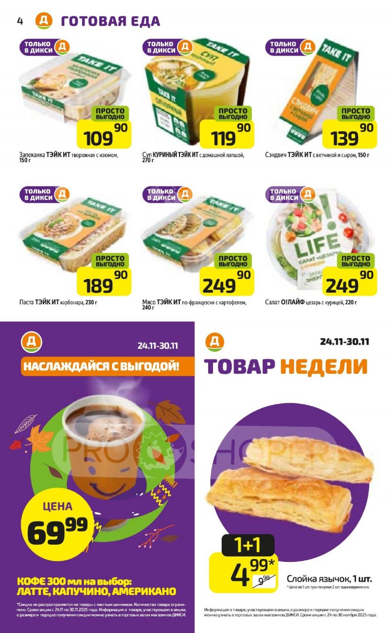 Акции в Дикси с 24 по 30 ноября 2025 года страница 4 Акции в Дикси с 24 по 30 ноября 2025 года страница 4