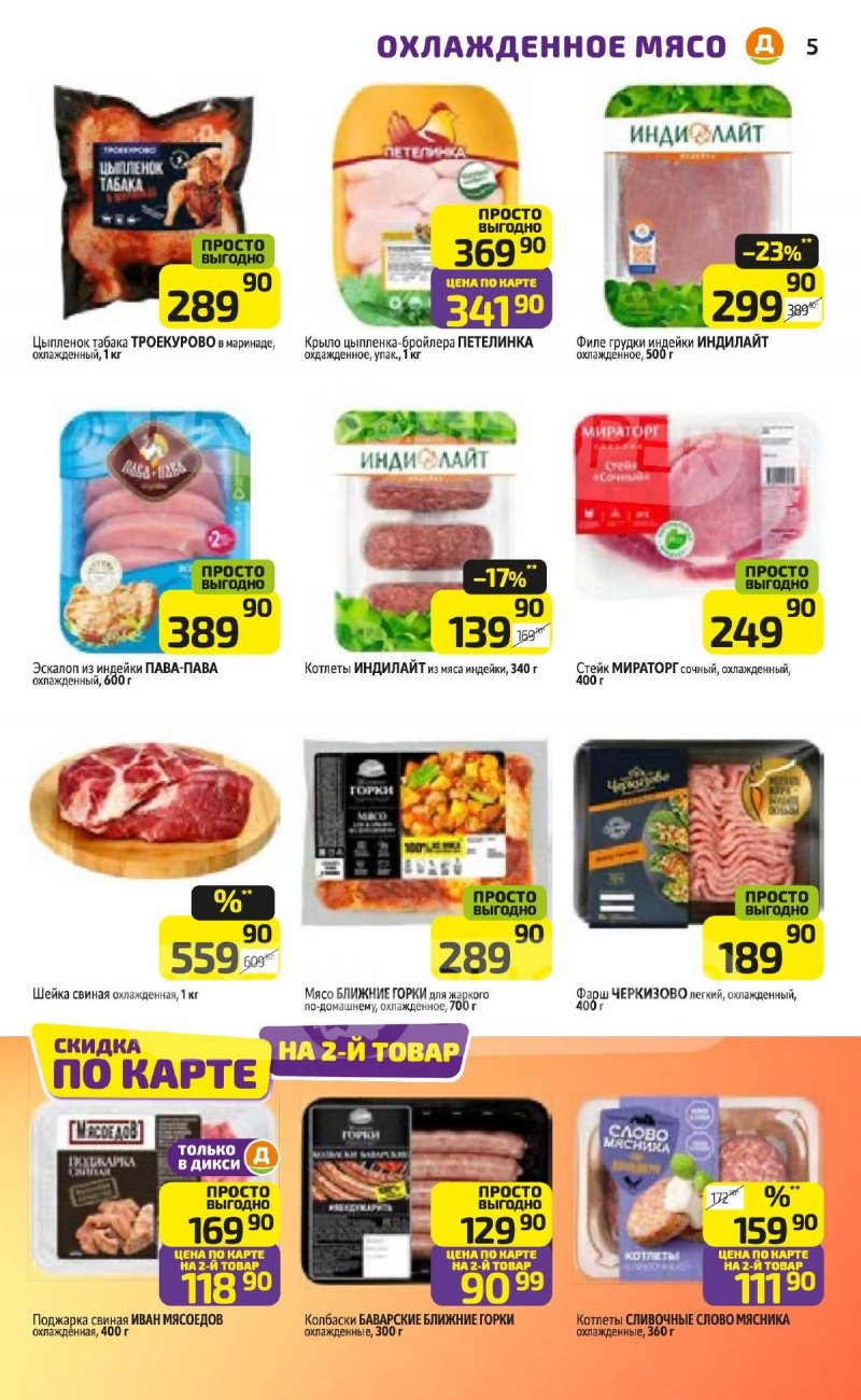 Акции в Дикси с 24 по 30 ноября 2025 года страница 5 Акции в Дикси с 24 по 30 ноября 2025 года страница 5