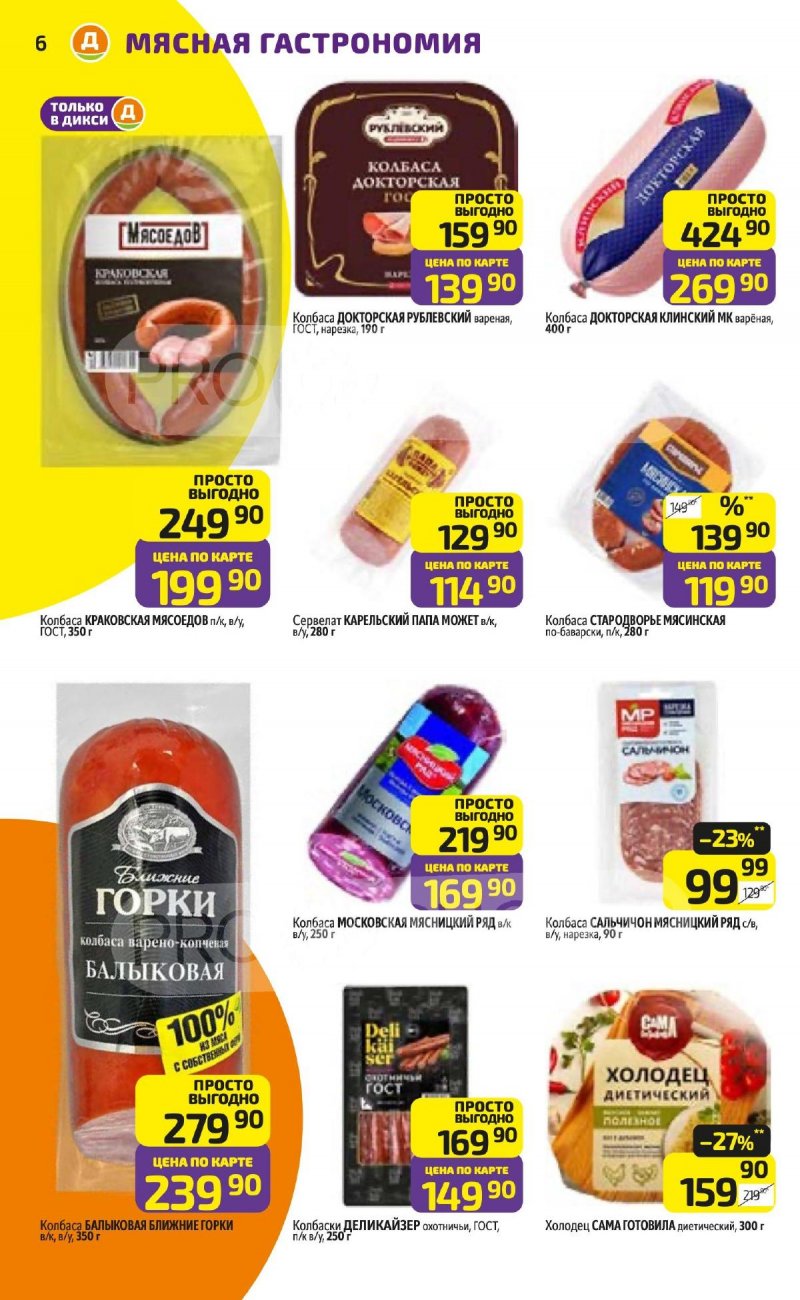 Акции в Дикси с 24 по 30 ноября 2025 года страница 6 Акции в Дикси с 24 по 30 ноября 2025 года страница 6