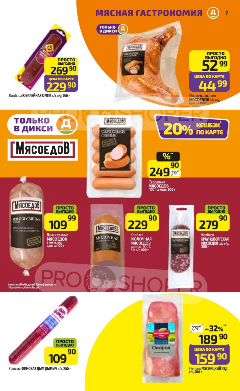 Акции в Дикси с 24 по 30 ноября 2025 года страница 7 Акции в Дикси с 24 по 30 ноября 2025 года страница 7