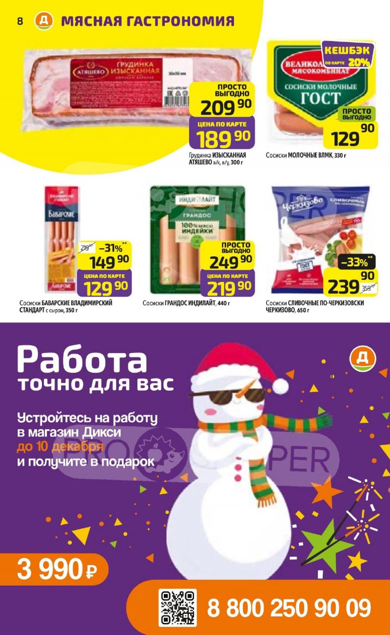 Акции в Дикси с 24 по 30 ноября 2025 года страница 8 Акции в Дикси с 24 по 30 ноября 2025 года страница 8